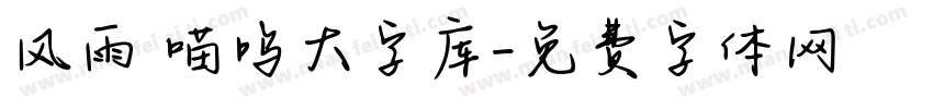 风雨 喵呜大字库字体转换